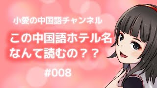 この中国語ホテル名、なんて読むの？（＃008）