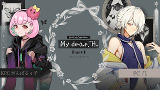 前編🎲クトゥルフ神話TRPG | 「My dear,"H"」 #おしるこまでいち