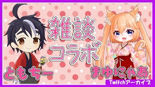 【コラボ】ともちー呼んだので雑談！【Twitchアーカイブ】