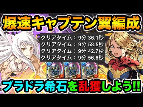 【9分台】キャプテンマーベル×羽川翼の爆速編成を紹介！ブラフマードラゴンの希石をGETしよう！裏列界の化身・キャプテン翼【スー☆パズドラ】