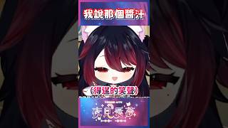 【愛夢精華】所以我說那個醬汁？ #台v精華 #vtuber精華 #夜見愛夢