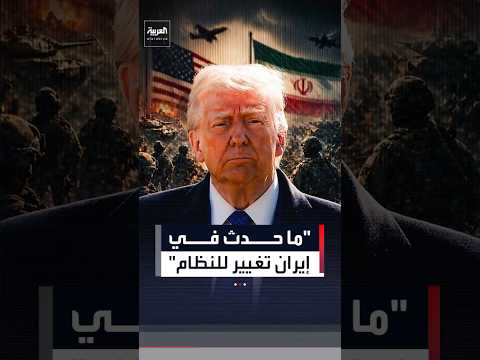 "سينتهي الأمر مع إيران بصفقة رائعة".. ترمب: جاهزون للعودة إلى الخيار العسكري ضد إيران