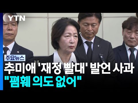 추미애 '재정 <strong>빨대</strong>' 발언 사과..."폄훼 의도 없어" / YTN