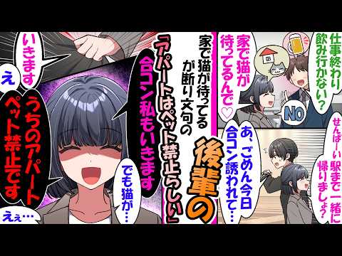 「家で猫が待ってるので」と誘いを断る美人後輩。→俺が合コンに行くと知った瞬間「私も行きます」…え、猫が待ってるんじゃなかった?【漫画】
