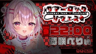 【 #サマーロックVフェス  】1日目ラストを盛り上げるぞ～～！！  Singing / karaoke  /  歌回【 苺咲べりぃ / V