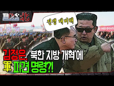 김정은, '북한 지방 개혁'에 軍 파견 명령?! | 북한 지방발전 20x10정책 [페이스:北] | 국방홍보원