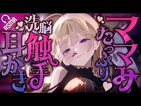 【耳かき/ASMR】ママみたっぷり♡洗脳触手耳かき【バイノーラル】