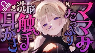 【耳かき/ASMR】ママみたっぷり♡洗脳触手耳かき【バイノーラル】