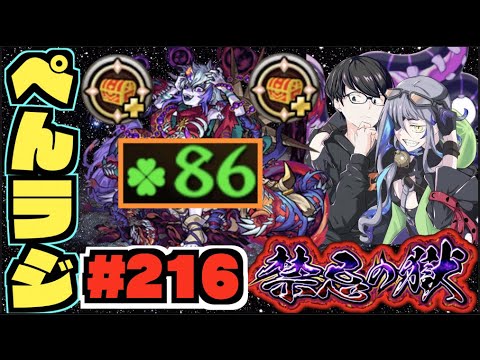 【モンスト】ぺんぺんラジオ #216 《希望を捨てない心のワンチャン那由他》part2【ぺんぺん】