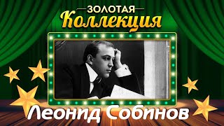 Леонид Собинов - Золотая коллекция. Лучшие советские песни
