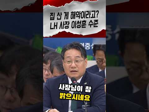 대출 막자는 LH 사장에 LTV 70%로 집 산 게 해악이냐 받아친 <strong>김정재</strong> #<strong>김정재</strong> #LH #shorts