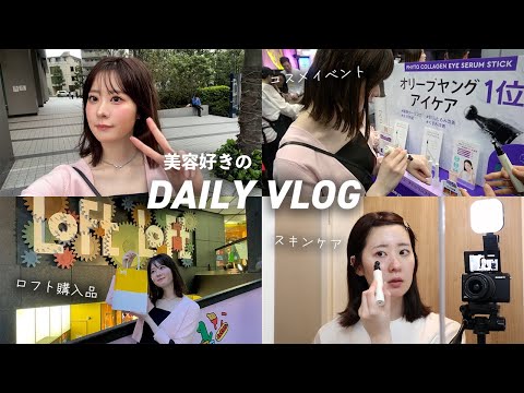 【vlog】美意識上がる1日💐初めてのコスメイベントへ❤︎/ロフト新作コスメ購入品/スキンケア紹介