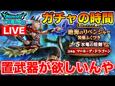 【ドラクエウォーク】新イベント始まりました!! 水竜の短剣欲しいです!!【DQW】