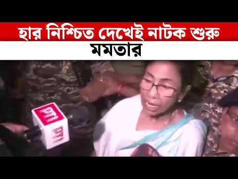 হার নিশ্চিত দেখেই নাটক শুরু মমতার | Mamata Banerjee | West bengal Election Result 2026