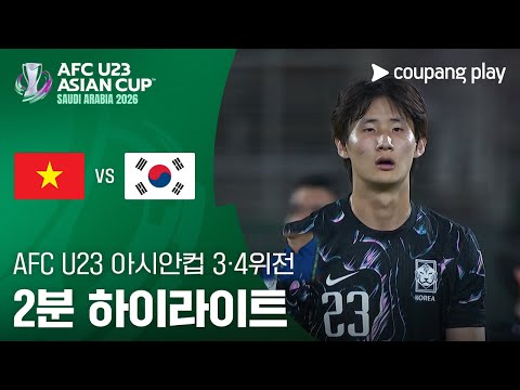 [2026 AFC U23 아시안컵] 3·4위전 베트남 vs 대한민국 2분 하이라이트
