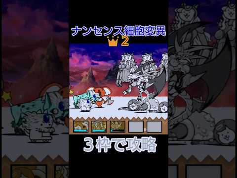 ３枠攻略「ナンセンス細胞変異👑２」【にゃんこ大戦争】