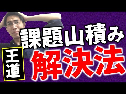 【課題】課題が山積みでパニクる人へのアドバイス【パニック】