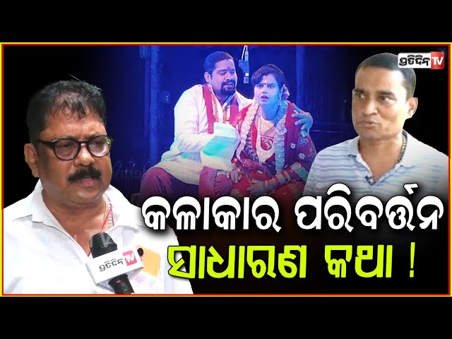 ଯାତ୍ରା ଶ୍ରୀମନ୍ଦିର କାହିଁକି ଗଲେ କାହ୍ନା ଓ ଟିକି କହିଲେ ମ୍ୟାନେଜର ବଙ୍କିମ ସ୍ବାଇଁ ! Kanha Tiki