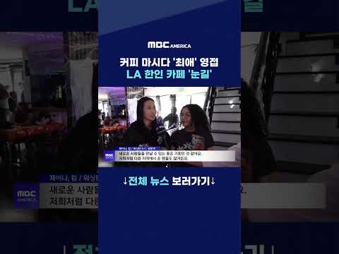 커피 마시다 ‘최애’ 영접…LA <strong>한인</strong> 카페