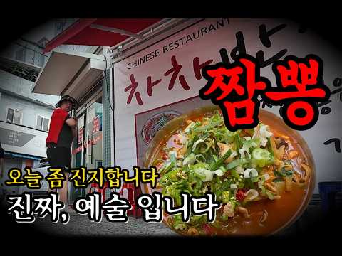 대구에서 가장 맛있다는 짬뽕집, 진짜 예술이 맞나요?