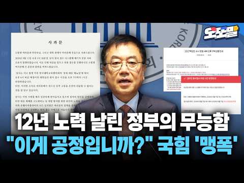 [현장영상] <strong>12년</strong> 노력 날린 정부의 무능함... "이게 공정입니까?" 국힘 '맹폭'