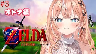 #3 ゼルダの伝説 時のオカリナ┊︎オトナの世界編~ 完全初見の時オカઇ🦭ଓ【 にじさんじ / 五十嵐梨花 】