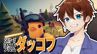 【  Escape From Duckov 】アヒルでサバイバル！見下ろし方シューターゲーム【甲エンジ/Vtuber】