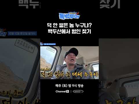 백두산에서 범인 찾는 독박즈? #끝까지간다독박투어 #채널S