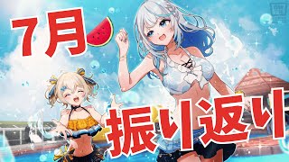 【 #ウェザプラ 】 切り抜きを一緒に見てウェザプラの7月振り返ろ～～～！ 【 雨海ルカ / WeatherPlanet 】