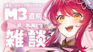 【 #M32025秋  前雑談】初見さんも大歓迎!M3初参加!ちょっとお話しましょ!【 #早乙女あずき  #vtuber 】