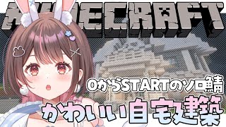 【 朝活 / マイクラ / ライブ 】ソロ鯖でかわいい自宅を白建築するぞ🏠✨作業用BGMに🌈【 Minecraft / 星宮ちょこ 】