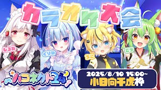 【#ハコネクト24 /＃初見歓迎】カラオケ大会ちこ枠！ singing stream / KARAOKE【小日向千虎/ハコネクト】