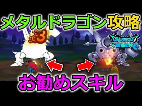 【ドラクエウォーク】メタルドラゴン討伐！耐性だけど、あのスキルが有効だぞおお！！