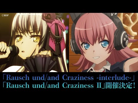 【あの”キョウエン"を再び】「Rausch und/and Craziness Ⅱ」開催告知