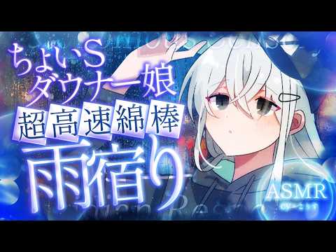 【ASMR/耳かき】雨宿り中にちょいSダウナー娘に高速耳かきされた【VTuber/KU100 /こりす】
