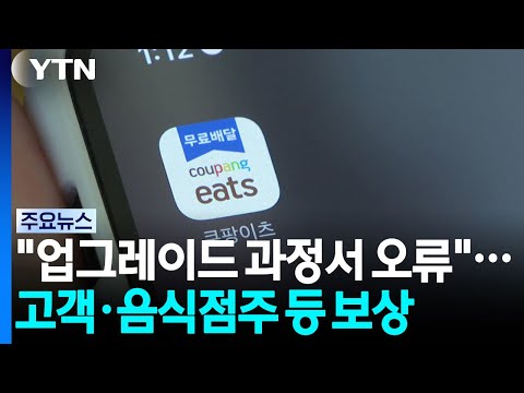 쿠팡 "서비스 업그레이드 과정서 오류"...고객·음식점주 등 보상 / YTN