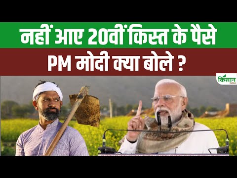 PM Kisan 20th Installment 2025: PM Modi ने 20वीं पर कुछ नहीं बोला, कब आएंगे पैसे | Bihar Elections