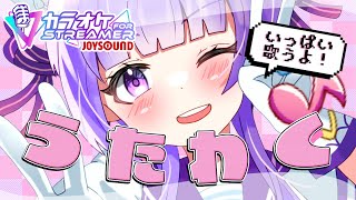 【歌枠】きませり💝カラオケJOYSOUNDforストリーマー15日で期限切れ🎵【KARAOKE】@channelkimaseri