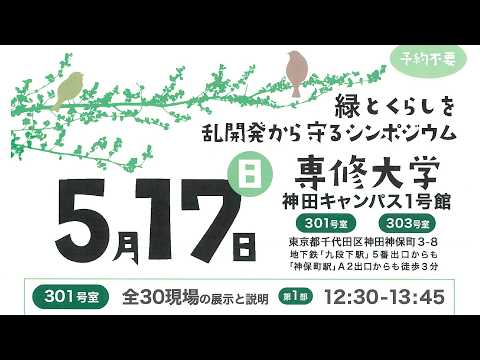 未來の東京 緑とくらしを亂開發から守るシンポジウム 全33現場をいっきに2分半プレゼン