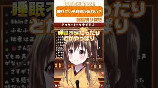 【切り抜き】疲れている時は声が出ない？🥺#shorts