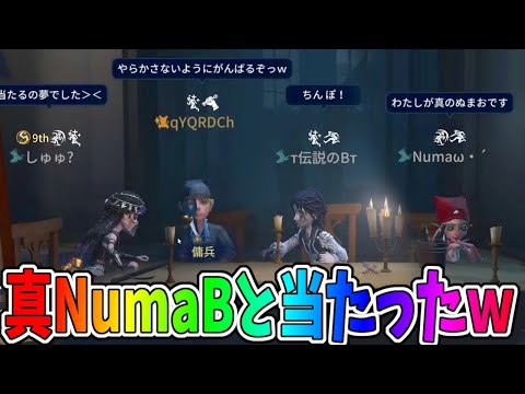 【第五人格】念願の伝説のBさんとNumaさん(バーメ)とやっとマッチングした試合！！うれしｗ【IdentityⅤ】