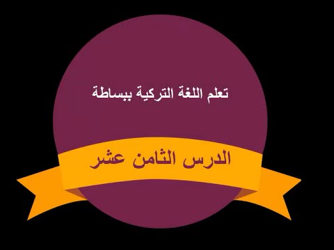 تعلم اللغة التركية الدرس الثامن عشر | طارق طه