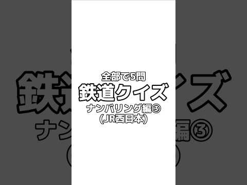 【鐵道クイズ】全部で5問!ナンバリング編③(JR西日本) #shorts