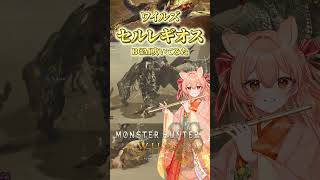 【フルート演奏会】空を切り裂く！千刃竜セルレギオスのテーマを吹いてみた｜モンハン #shorts #Vtuber