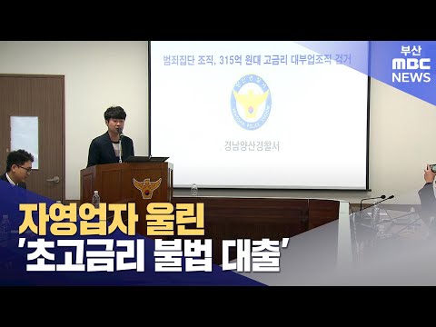 자영업자 울린 '초고금리 불법 대출' (2024-02-06,화/뉴스데스크/부산MBC)