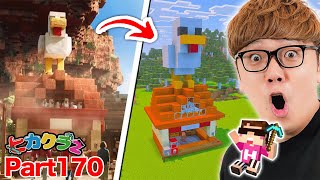 【ヒカクラ2】Part170 - 映画の溶岩チキンハウス建築して名シーン完全再現してみた！【マインクラフト】【マイクラ統合版】【Minecr