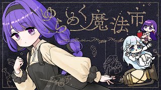 🐙【クトゥルフ神話TRPG】 ゆらめく魔法市【#ゆらまひ】KP：朝霧きか PL：雪城眞尋