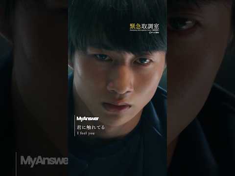 木曜ドラマ「#緊急取調室」🚨12/4(木)よる9時より第7話放送📺 #キントリ #緑黄色社会 #リョクシャカ #MyAnswer #NewMusic