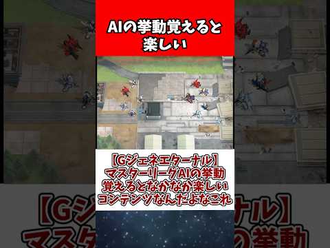 ホビーの動画サムネイル - 【Gジェネエターナル】マスターリーグAIの挙動覚えるとなかなか楽しいコンテンツなんだよなこれ