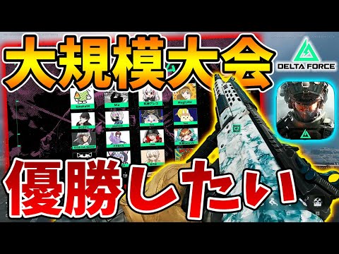 デルタフォースの大会に参戦！勝って賞金欲しい！FFL Delta Force Mobile CUP #3
